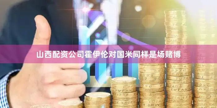 山西配资公司霍伊伦对国米同样是场赌博