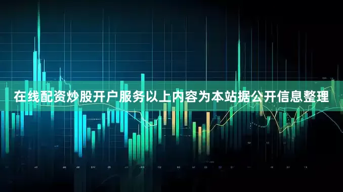 在线配资炒股开户服务以上内容为本站据公开信息整理