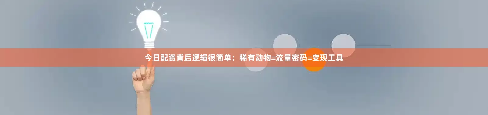 今日配资背后逻辑很简单：稀有动物=流量密码=变现工具