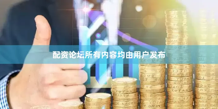 配资论坛所有内容均由用户发布