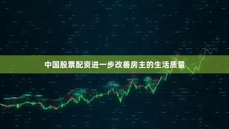 中国股票配资进一步改善房主的生活质量