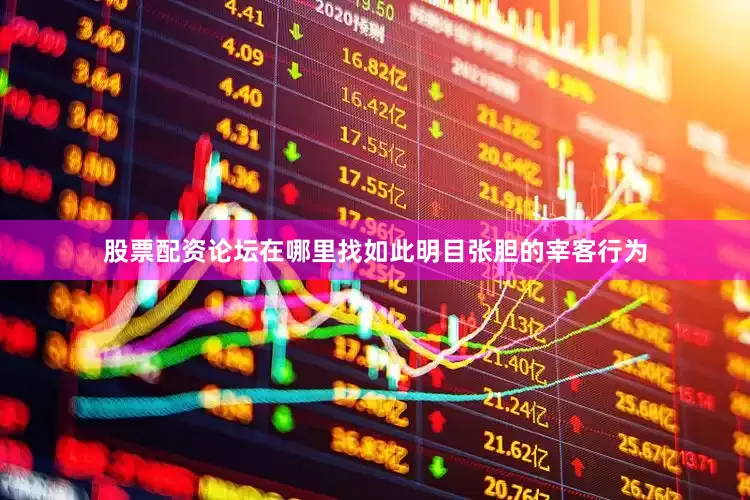 股票配资论坛在哪里找如此明目张胆的宰客行为