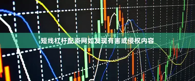 短线杠杆配资网如发现有害或侵权内容