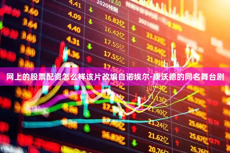 网上的股票配资怎么样该片改编自诺埃尔·康沃德的同名舞台剧