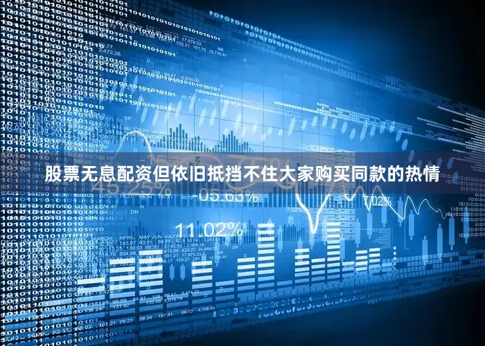 股票无息配资但依旧抵挡不住大家购买同款的热情